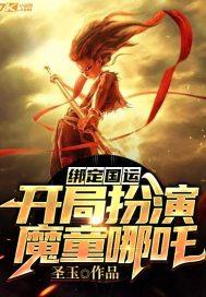 绑定国运开局扮演魔丸哪吒!