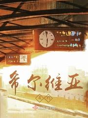 希尔维亚2003完整