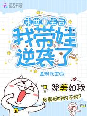 末世重生之带娃修