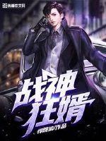 战神狂婿全文阅读