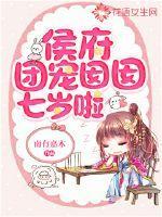 侯府小团宠