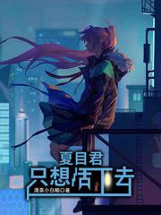 夏目君只想活下去TXT
