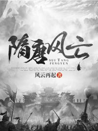 隋唐风云演员表全部名单