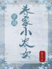 穿越养家小农女短剧免费观看