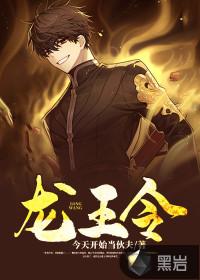 龙王令免费观看
