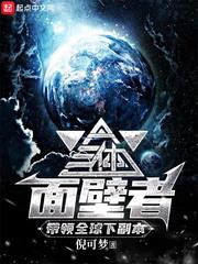 三体面壁者带领全球下副本