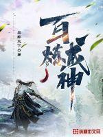 百炼成神漫画免费观看