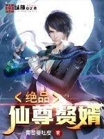 极品仙尊赘婿女主叫什么