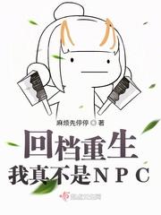 回档重生我真不是NPC趣笔阁