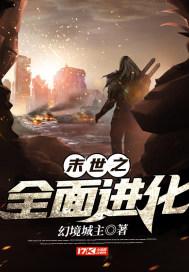 末世全面进化