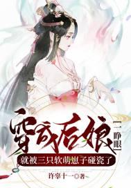 穿成后娘养包子的文