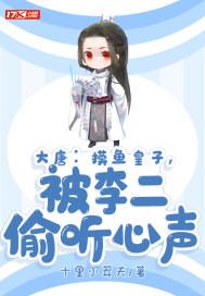 大唐躺平皇子被李二偷听心声