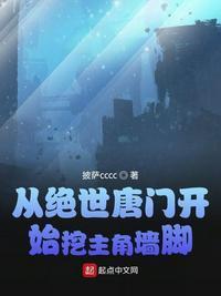 绝世唐门之从挖主角墙角开始