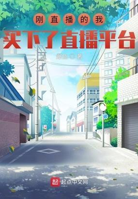 刚直播的我