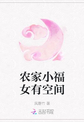 农家小福女有空间 风罄竹