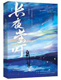 长夜萤灯全文免费txt百度