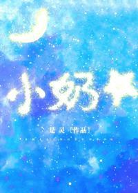 小奶星TXT