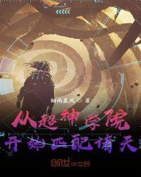 从超神学院开始的诸天穿越