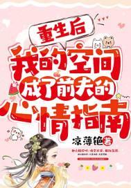 重生后我成了我前夫的真爱