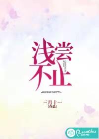 浅尝辄止
