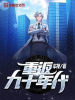 重返90年代王贤