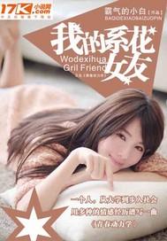 我的系花女友和张老头