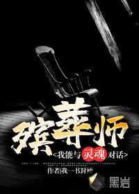 我是一个殡葬师我心情不太好