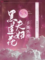 黑莲花的
