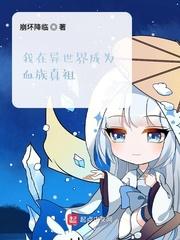 穿越到异世界的我成为了血族少女