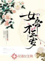 女帝她三岁半番茄