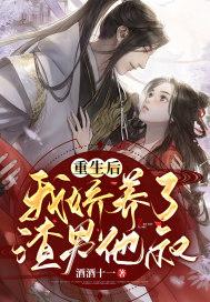 重生后我娇养了反派镇北王全文