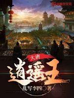 穿越唐太宗第十子李慎的