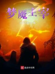 梦魇主宰在线阅读