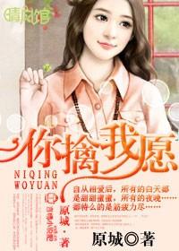 你擒我愿秦时与穆奕
