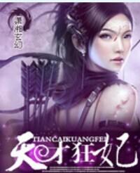 天才狂妃什么时候写的