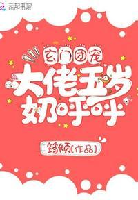 玄门大佬重生了免费阅读