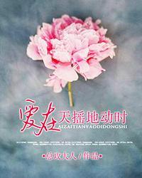 爱在天摇地动时全集免费