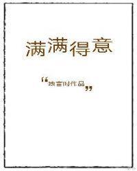 满满得意全文免费