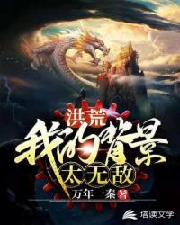 洪荒之我的背景太无敌塔读