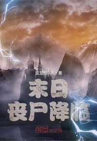 末日丧尸降临我被前妻杀了