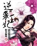 逆袭王妃穿越短剧完整版免费观看