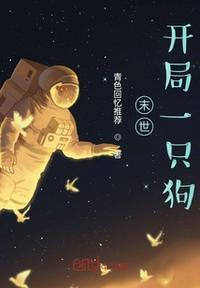 末世之开局签到一条狗