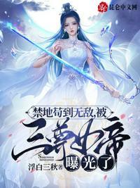 被三尊女帝曝光了免费