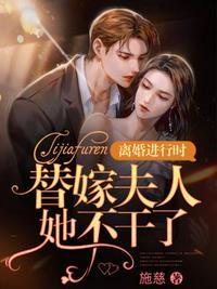 替嫁夫人她不干了漫画