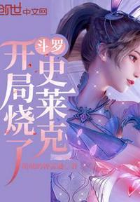 斗罗之开局获得毁灭九考免费阅读
