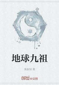 地球是祖地的