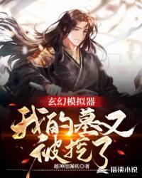 我的玄幻模拟器百度百科