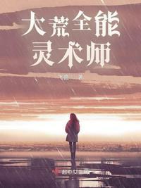 大荒全能灵术师百度