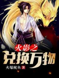 火影之兑换系统