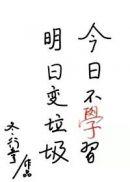 今天不学明天变垃圾表情